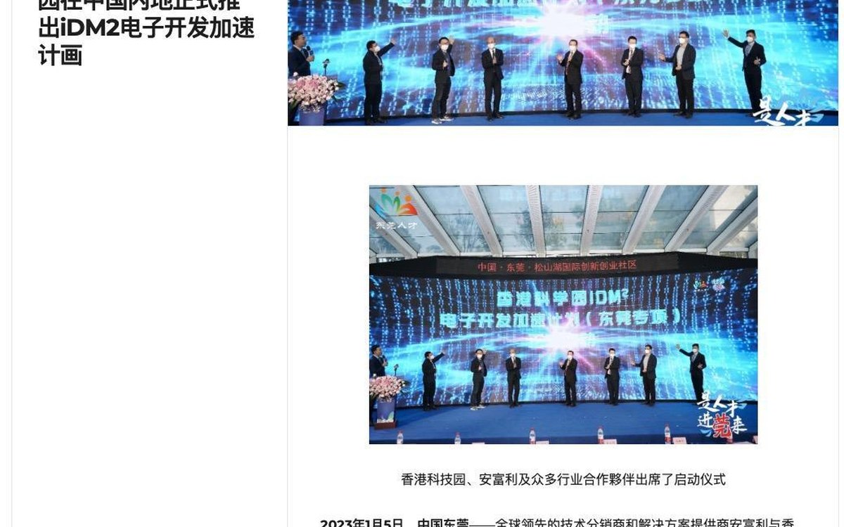 iDM2电子开发加速计划东莞启动现场