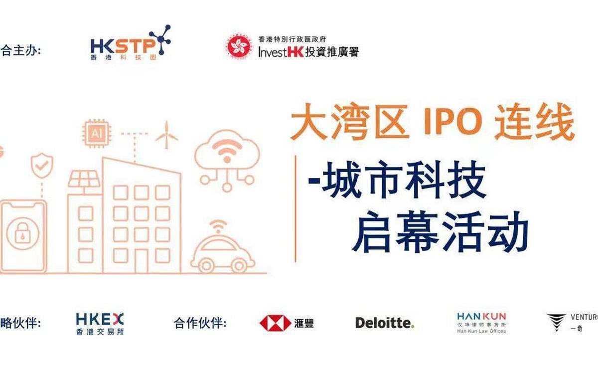 大湾区IPO连线城市科技启动活动