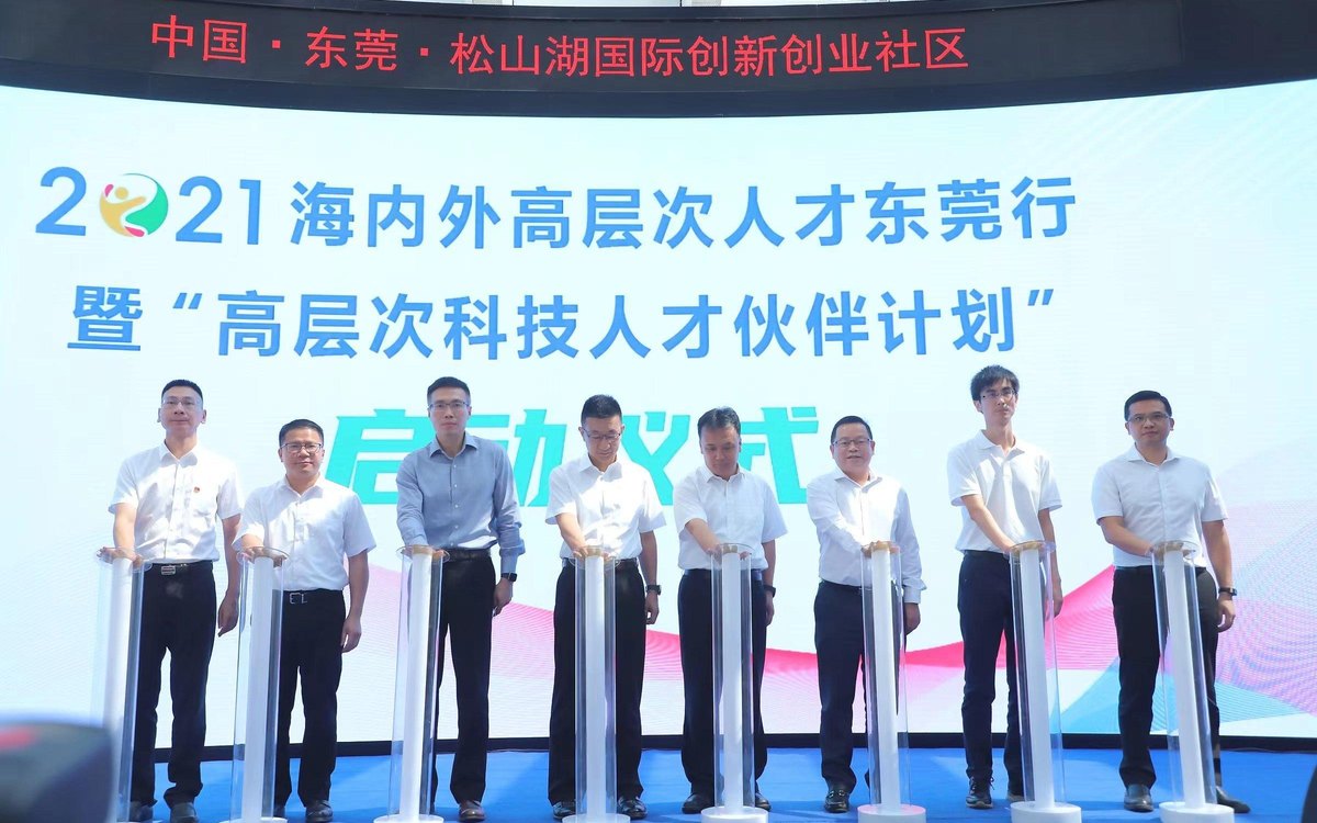 海内外高层次人才东莞行启动仪式